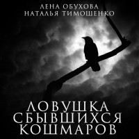 Наталья Тимошенко, Лена Обухова - Ловушка сбывшихся кошмаров