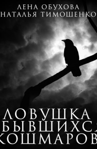 Ловушка сбывшихся кошмаров