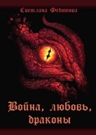 Светлана Федотова - Война, любовь, драконы