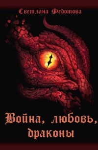 Светлана Федотова - Война, любовь, драконы