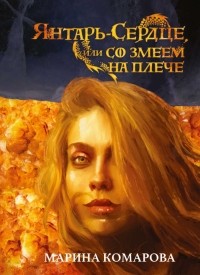Марина Комарова - Янтарь-сердце, или Со змеем на плече