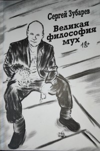 Сергей Зубарев - Великая философия мух