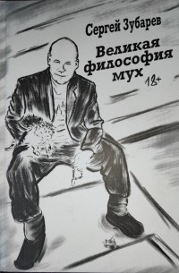 Сергей Зубарев - Великая философия мух