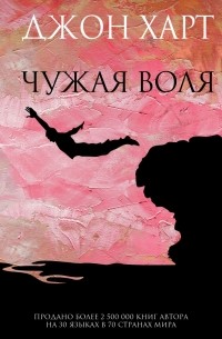 Джон Харт - Чужая воля