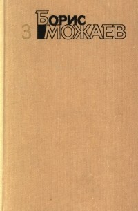 Борис Можаев. Собрание сочинений в 4 томах. Том 3