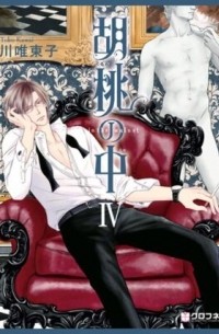 Токо Кавай - 胡桃の中 IV / Kurumi no Naka 4