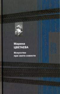 Марина Цветаева - Искусство при свете совести