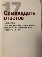 Константин Крылов - Русский национализм. Семнадцать ответов