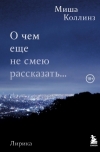 Миша Коллинз - О чем еще не смею рассказать. Лирика