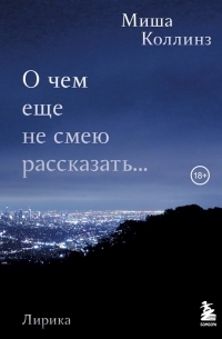 Миша Коллинз - О чем еще не смею рассказать. Лирика