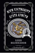  - Хлеб великанов