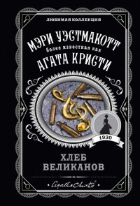  - Хлеб великанов