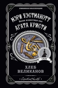 Хлеб великанов