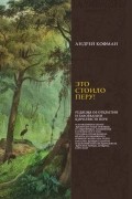 Андрей Кофман - Это стоило Перу! Реляция об открытии и завоевании королевств Перу