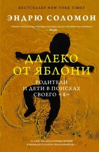 Эндрю Соломон - Далеко от яблони. Родители и дети в поисках своего «я»