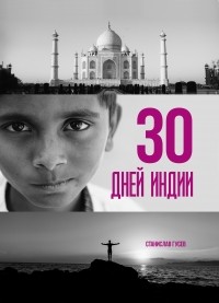 Станислав Гусев - 30 дней Индии