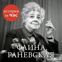 Евгения Белогорцева - Фаина Раневская