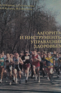  - Алгоритм и инструменты управления здоровьем