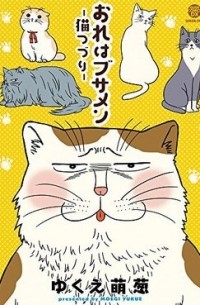 Моэги Юкуэ - おれはブサメン-猫つづり- / ore wa busamen