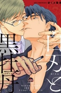 Моэги Юкуэ - 白刃と黒牡丹 (1) / hakujin to kurobotan
