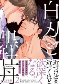 Моэги Юкуэ - 白刃と黒牡丹 (2) / hakujin to kurobotan