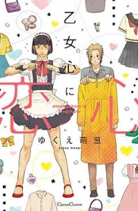 Моэги Юкуэ - 乙女心に恋心 / otomegokoro ni koigokoro