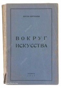 Сергей Бертенсон - Вокруг искусства