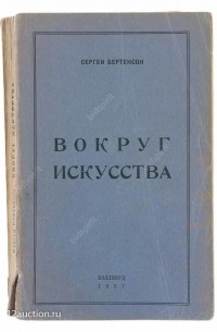 Сергей Бертенсон - Вокруг искусства