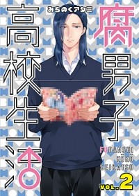 Атами Митиноку - 腐男子高校生活 (2) / fudanshi koukou seikatsu