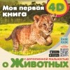 Наталия Куцаева - Моя первая 4D книга о животных