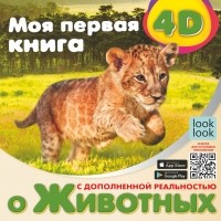 Наталия Куцаева - Моя первая 4D книга о животных