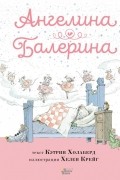 Ангелина-Балерина