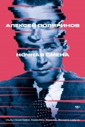 Алексей Поляринов - Ночная смена