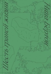 Нина Бертон - Шесть граней жизни. Повесть о чутком доме и о природе, полной множества языков