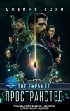 Джеймс Кори - Пробуждение Левиафана: Роман. Рассказы (сборник)