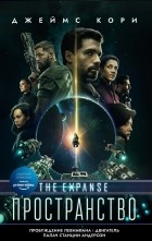 Джеймс Кори - Пробуждение Левиафана: Роман. Рассказы (сборник)