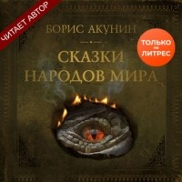 Борис Акунин - Сказки народов мира (сборник)