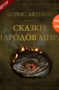 Сказки народов мира