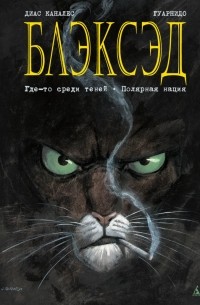 Блэксэд. Книга 1: Где-то среди теней. Полярная нация.
