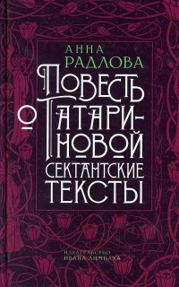 Анна Радлова - Повесть о Татариновой. Сектантские тексты (сборник)