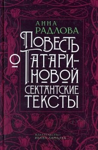 Анна Радлова - Повесть о Татариновой. Сектантские тексты (сборник)