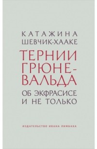 Тернии Грюневальда. Об экфрасисе и не только