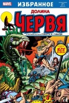 Джерри Конвей - Долина червя (по рассказу Роберта И. Говарда)