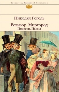 Николай Гоголь - Ревизор. Миргород. Повести. Пьесы (сборник)