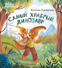 Екатерина Земляничкина - Самый храбрый динозавр