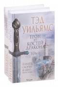 Трон из костей дракона. В двух томах