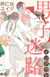 Юидзи Ания - 男子迷路インアウト / danshi meiro in out