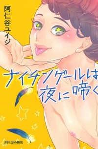 Юидзи Ания - ナイチンゲールは夜に啼く(新装版) nightingale wa yoru ni naku