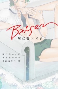 Юидзи Ания - 阿仁谷ユイジBLワークス / Baiser aniya yuiji bl works