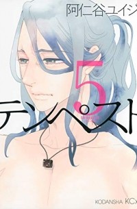 テンペスト(5) / Tempest